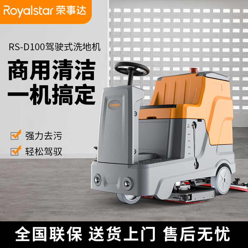 榮事達(dá)洗地機_RS-D100駕駛式